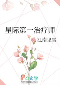 星际第一治疗师百度云